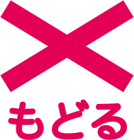 バックボタン