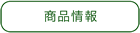商品情報