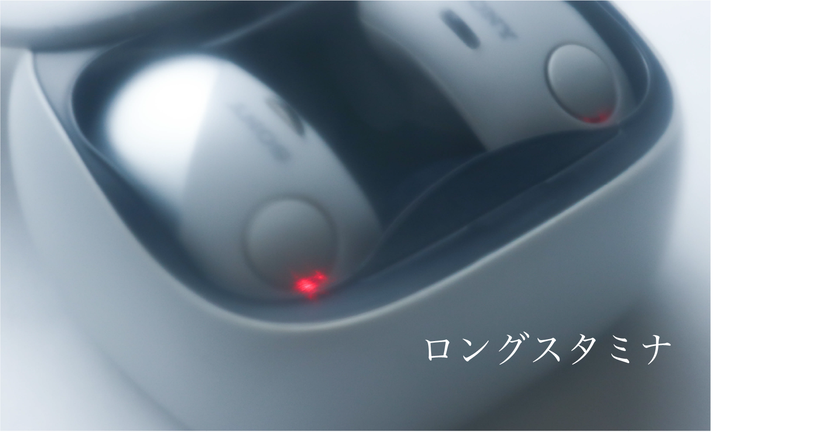 ロングスタミナ