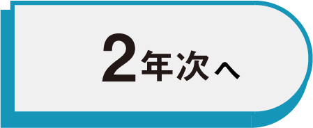 ２年次ボタン