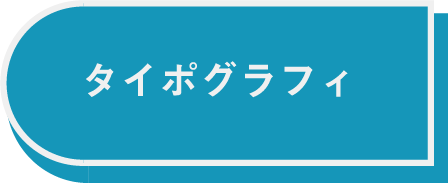 タイポボタン
