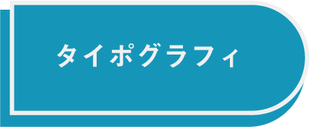 タイポボタン