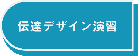 伝達ボタン