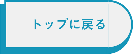 topボタン