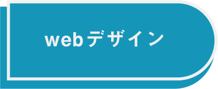 WEBデザボタン