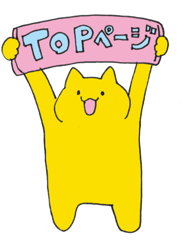 トップページへ