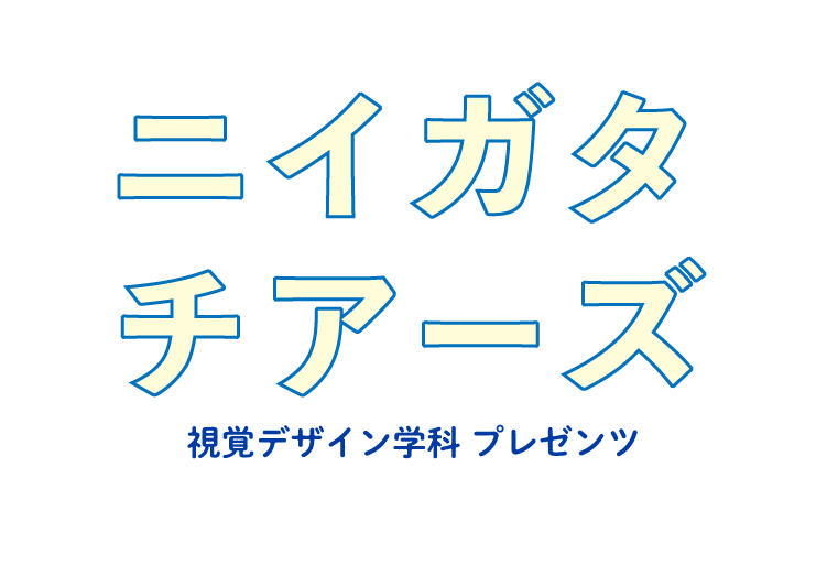 ニイガタチアーズ