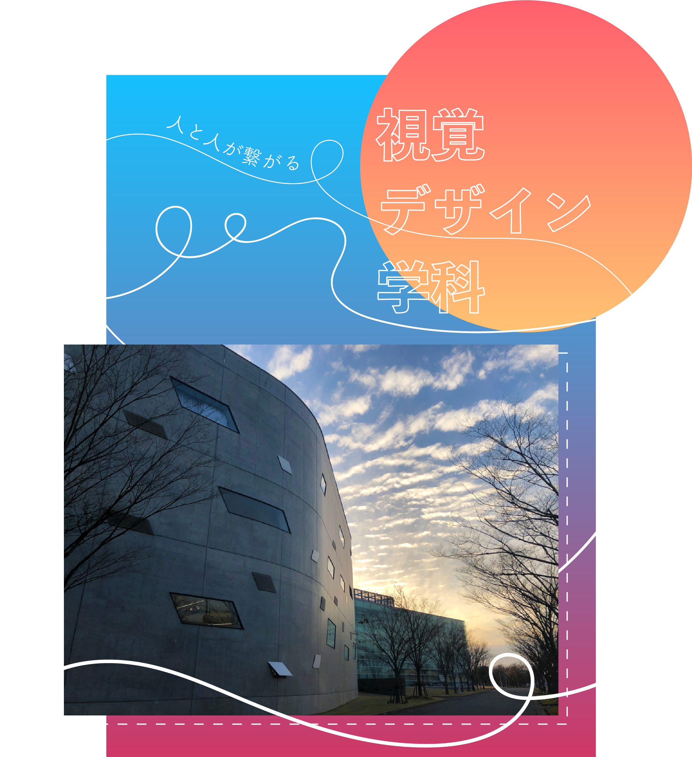 デザインアトリエ棟