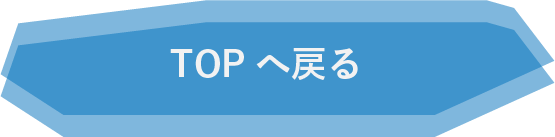 トップに戻る