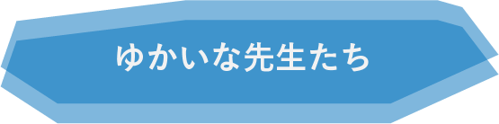 ゆかいな先生たち