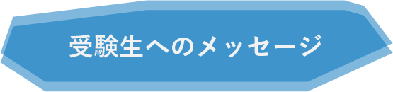 受験生へのメッセージ