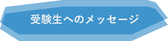 受験生へのメッセージ