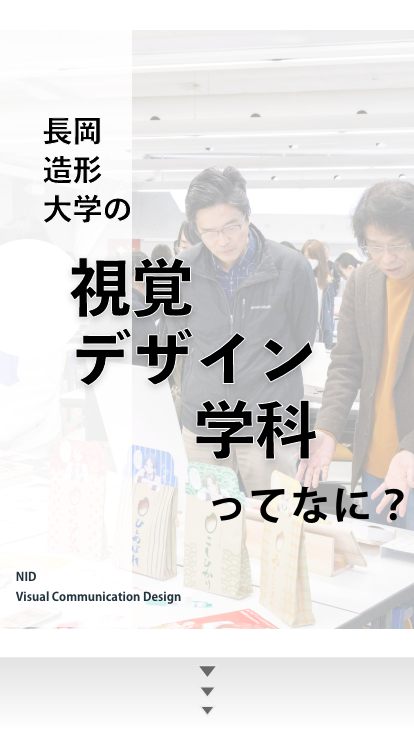 長岡造形大学の視覚デザイン学科って何？